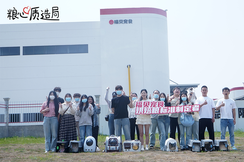 探廠回顧 |福貝寵食「糧心質(zhì)造局」第二站，解碼烘焙糧的長(zhǎng)期價(jià)值