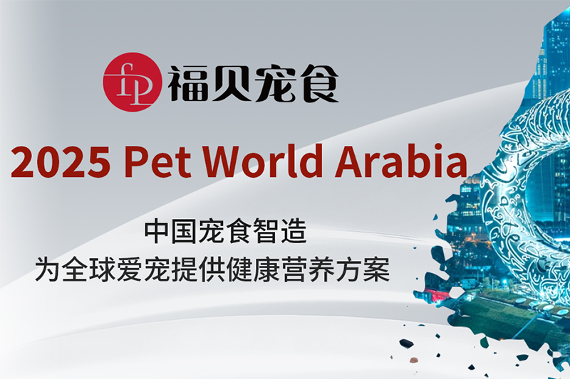 2025迪拜國(guó)際寵物展上的福貝寵食：以中國(guó)寵食智造，賦能全球?qū)櫸锸袌?chǎng)